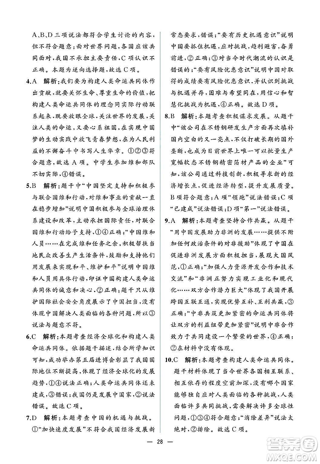  人民教育出版社2025年春人教金學(xué)典同步練習(xí)冊同步解析與測評九年級道德與法治下冊人教版重慶專版答案