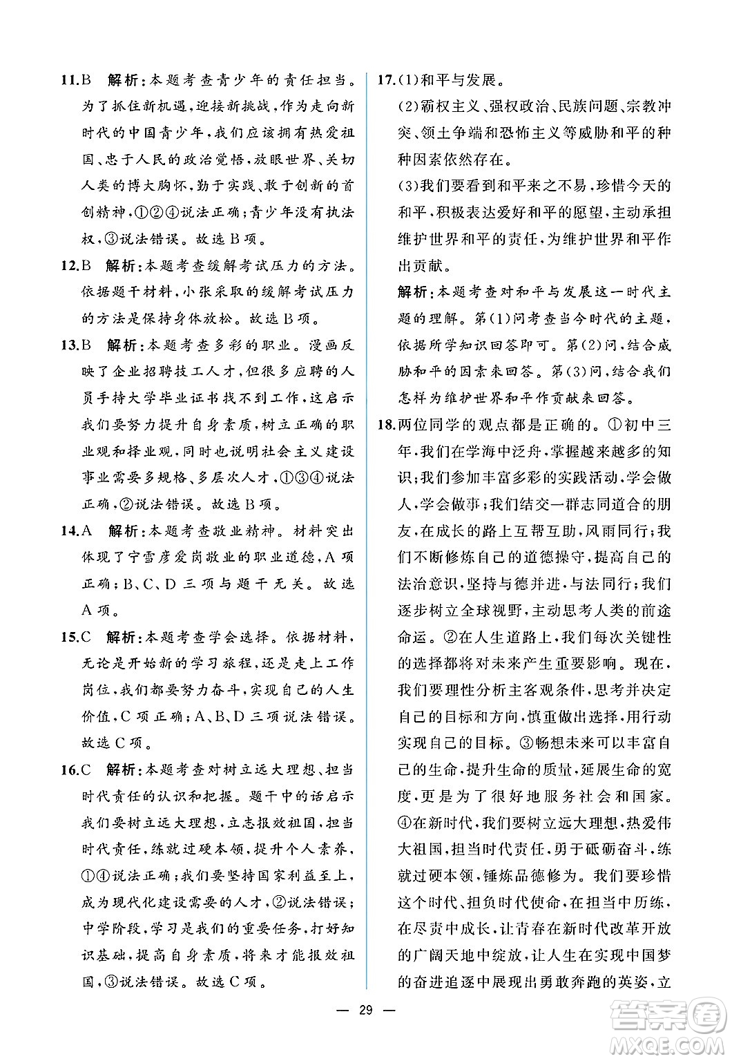  人民教育出版社2025年春人教金學(xué)典同步練習(xí)冊同步解析與測評九年級道德與法治下冊人教版重慶專版答案