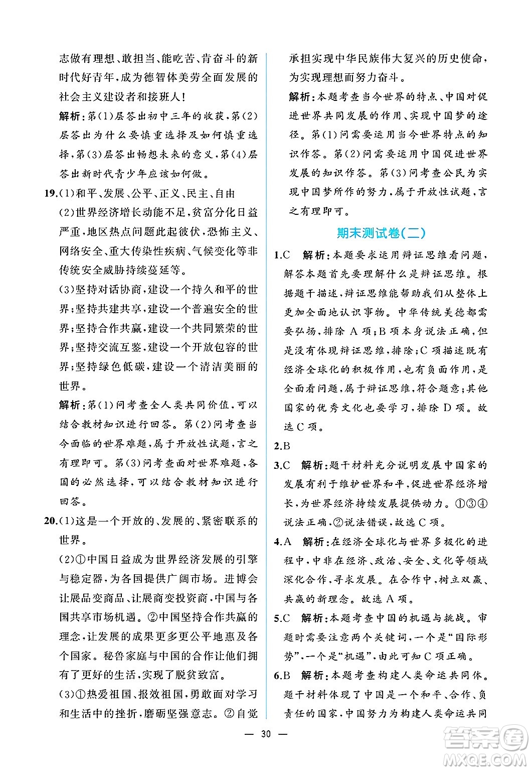  人民教育出版社2025年春人教金學(xué)典同步練習(xí)冊同步解析與測評九年級道德與法治下冊人教版重慶專版答案
