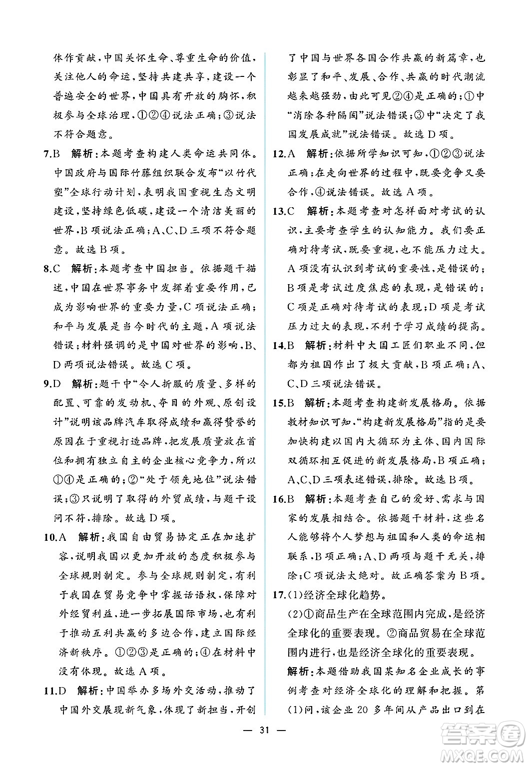  人民教育出版社2025年春人教金學(xué)典同步練習(xí)冊同步解析與測評九年級道德與法治下冊人教版重慶專版答案