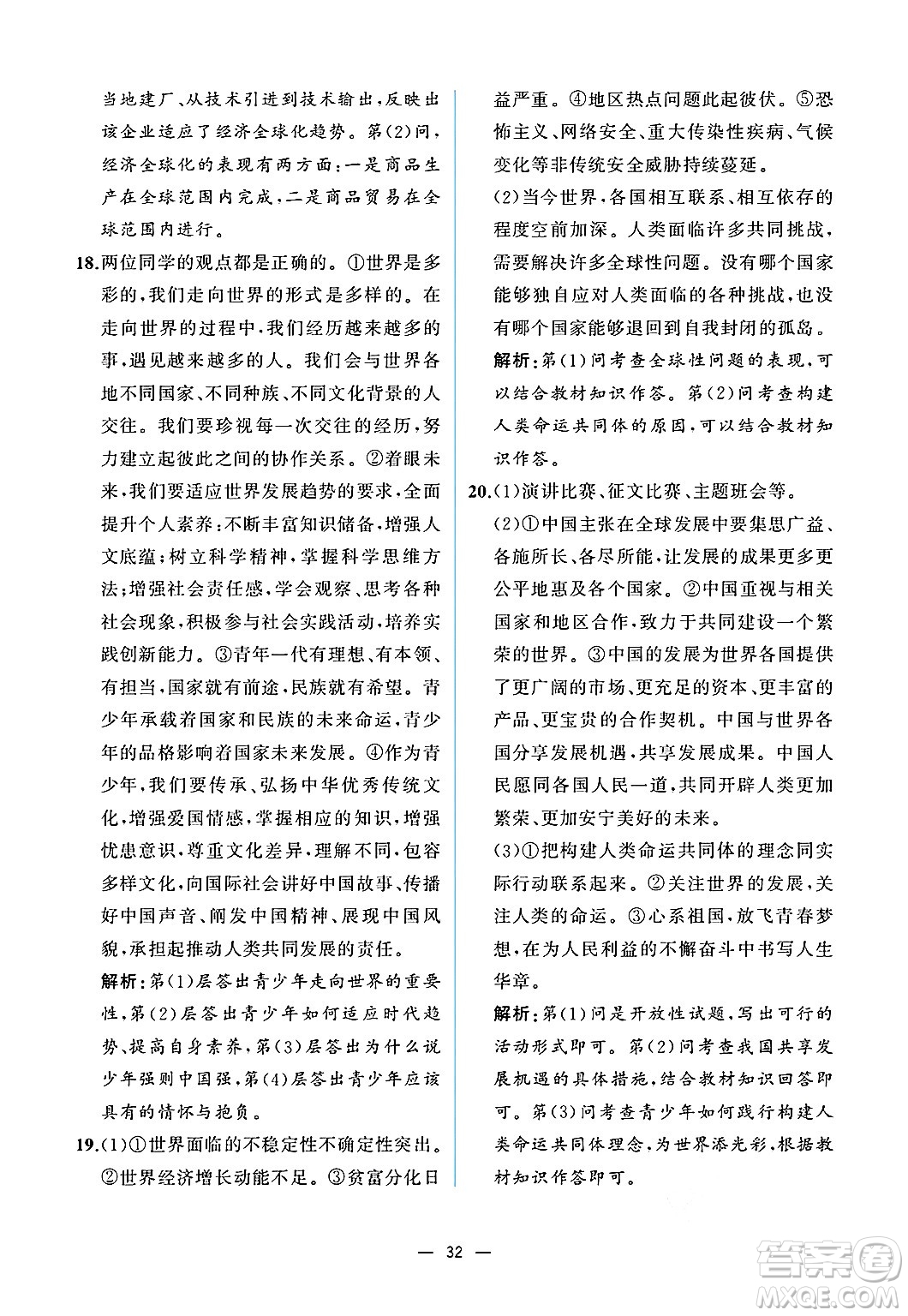  人民教育出版社2025年春人教金學(xué)典同步練習(xí)冊同步解析與測評九年級道德與法治下冊人教版重慶專版答案