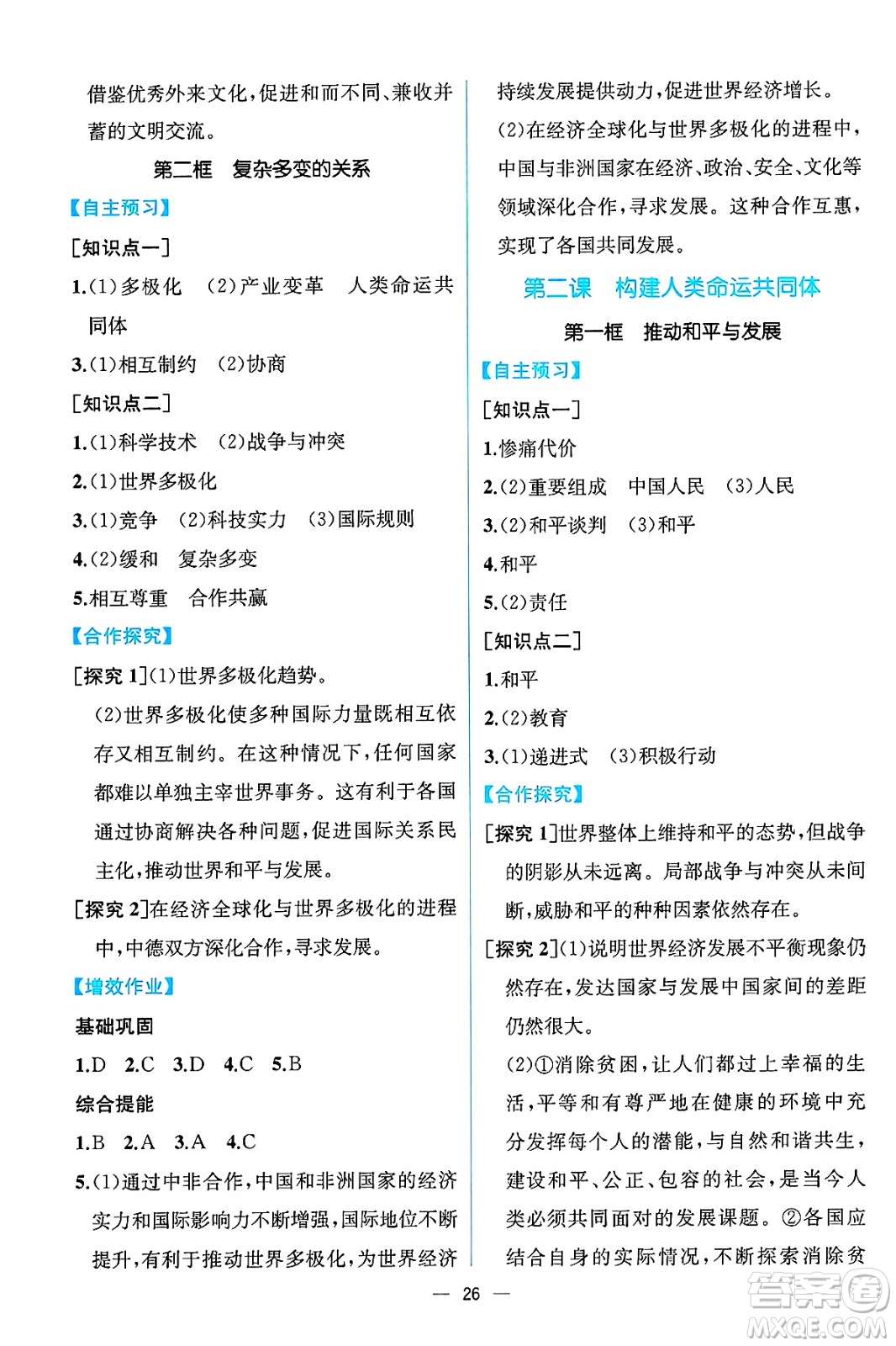 人民教育出版社2025年春人教金學(xué)典同步練習(xí)冊(cè)同步解析與測(cè)評(píng)九年級(jí)道德與法治下冊(cè)人教版云南專版答案