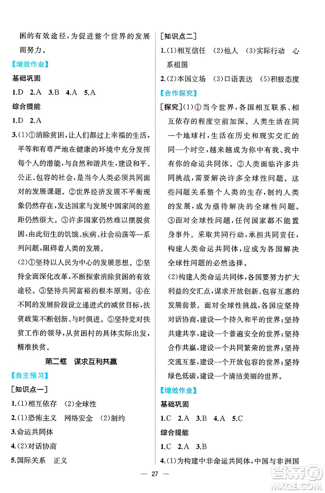 人民教育出版社2025年春人教金學(xué)典同步練習(xí)冊(cè)同步解析與測(cè)評(píng)九年級(jí)道德與法治下冊(cè)人教版云南專版答案