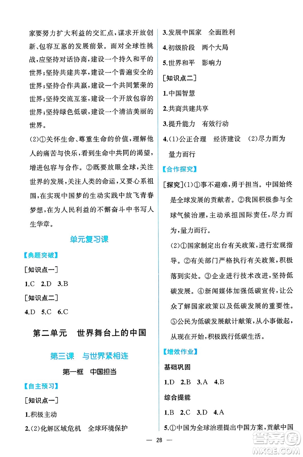 人民教育出版社2025年春人教金學(xué)典同步練習(xí)冊(cè)同步解析與測(cè)評(píng)九年級(jí)道德與法治下冊(cè)人教版云南專版答案