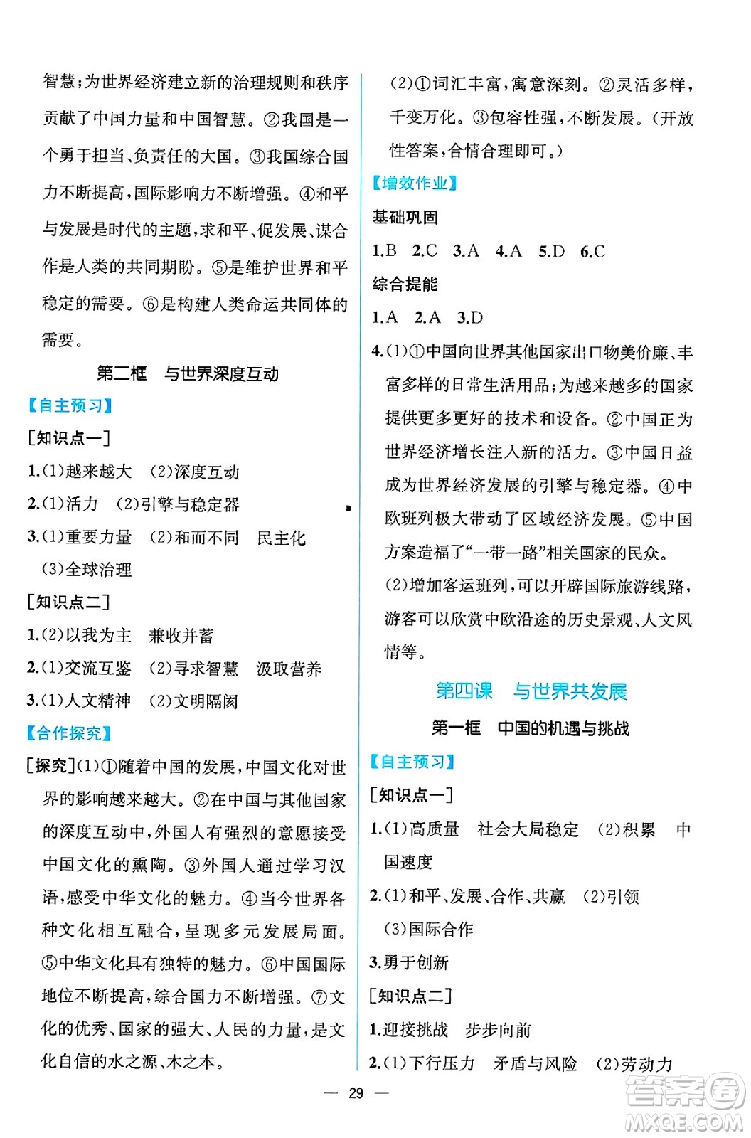 人民教育出版社2025年春人教金學(xué)典同步練習(xí)冊(cè)同步解析與測(cè)評(píng)九年級(jí)道德與法治下冊(cè)人教版云南專版答案