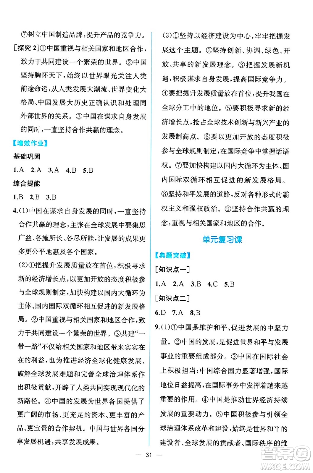 人民教育出版社2025年春人教金學(xué)典同步練習(xí)冊(cè)同步解析與測(cè)評(píng)九年級(jí)道德與法治下冊(cè)人教版云南專版答案