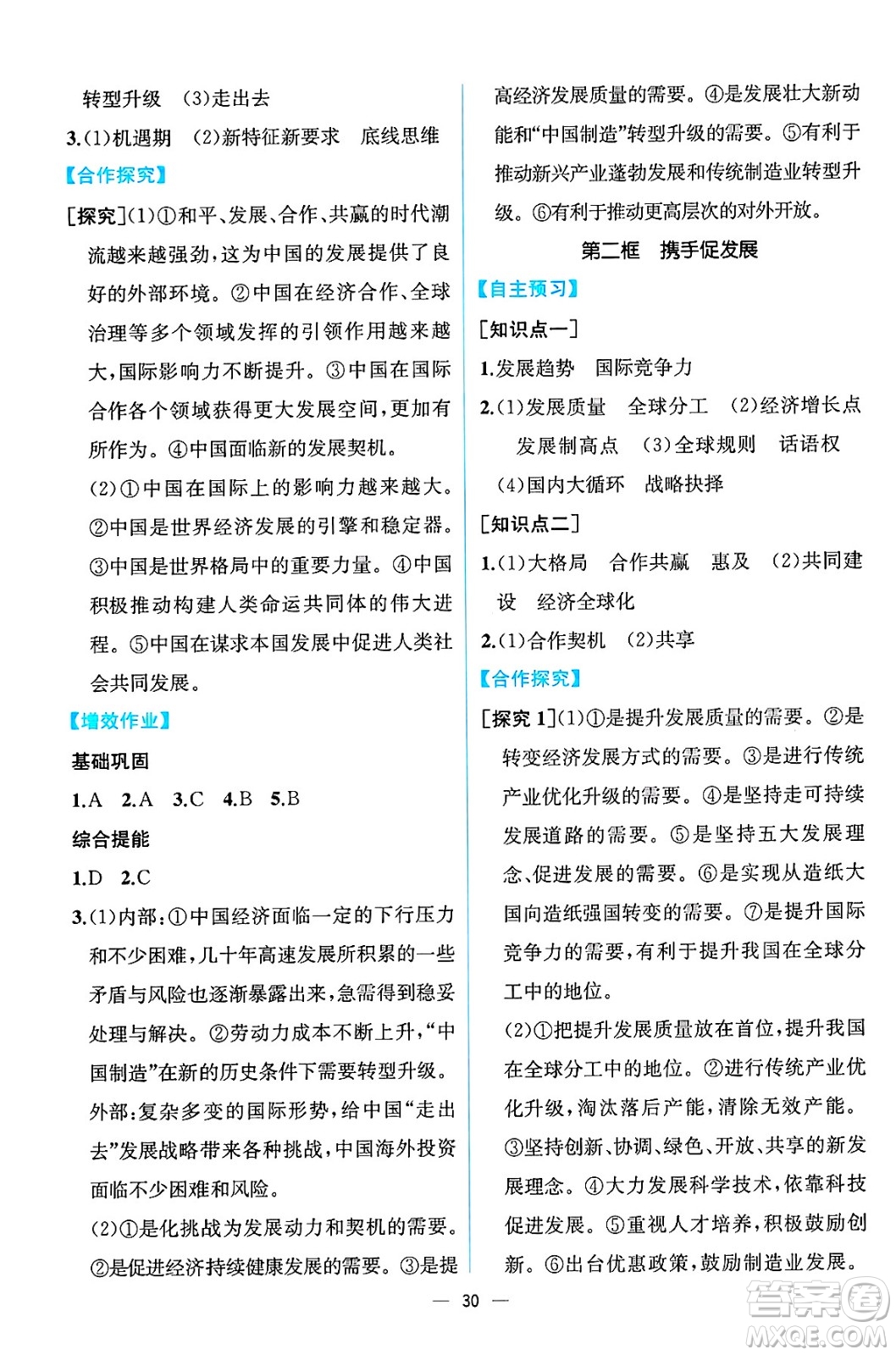 人民教育出版社2025年春人教金學(xué)典同步練習(xí)冊(cè)同步解析與測(cè)評(píng)九年級(jí)道德與法治下冊(cè)人教版云南專版答案