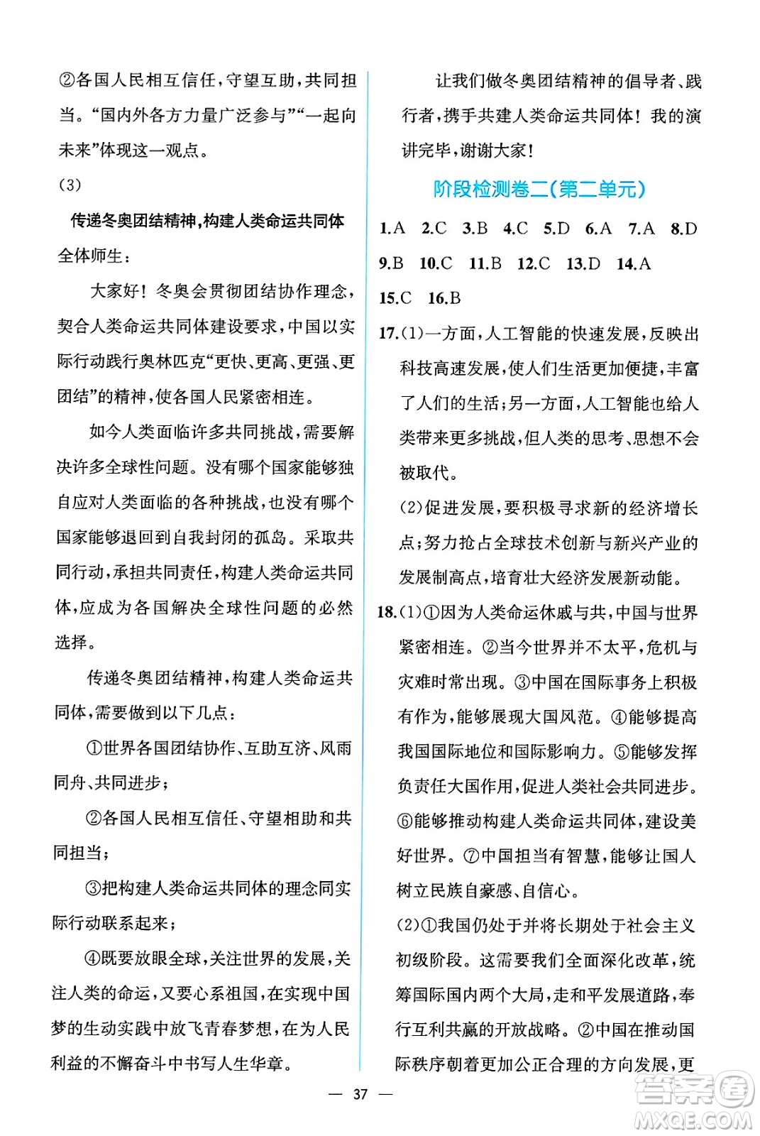 人民教育出版社2025年春人教金學(xué)典同步練習(xí)冊(cè)同步解析與測(cè)評(píng)九年級(jí)道德與法治下冊(cè)人教版云南專版答案