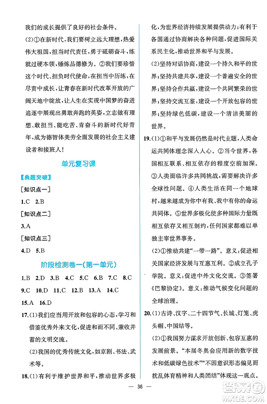 人民教育出版社2025年春人教金學(xué)典同步練習(xí)冊(cè)同步解析與測(cè)評(píng)九年級(jí)道德與法治下冊(cè)人教版云南專版答案