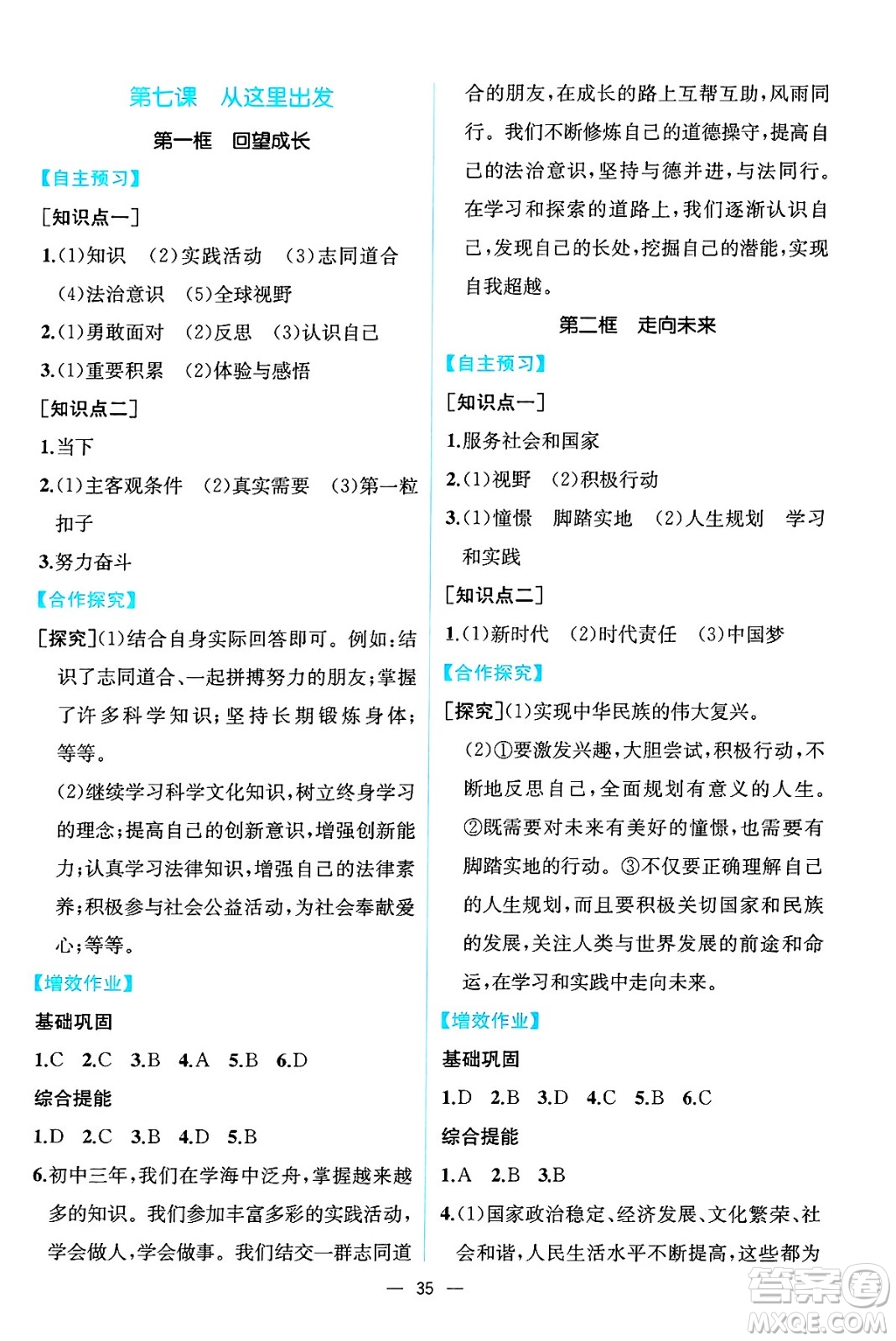 人民教育出版社2025年春人教金學(xué)典同步練習(xí)冊(cè)同步解析與測(cè)評(píng)九年級(jí)道德與法治下冊(cè)人教版云南專版答案