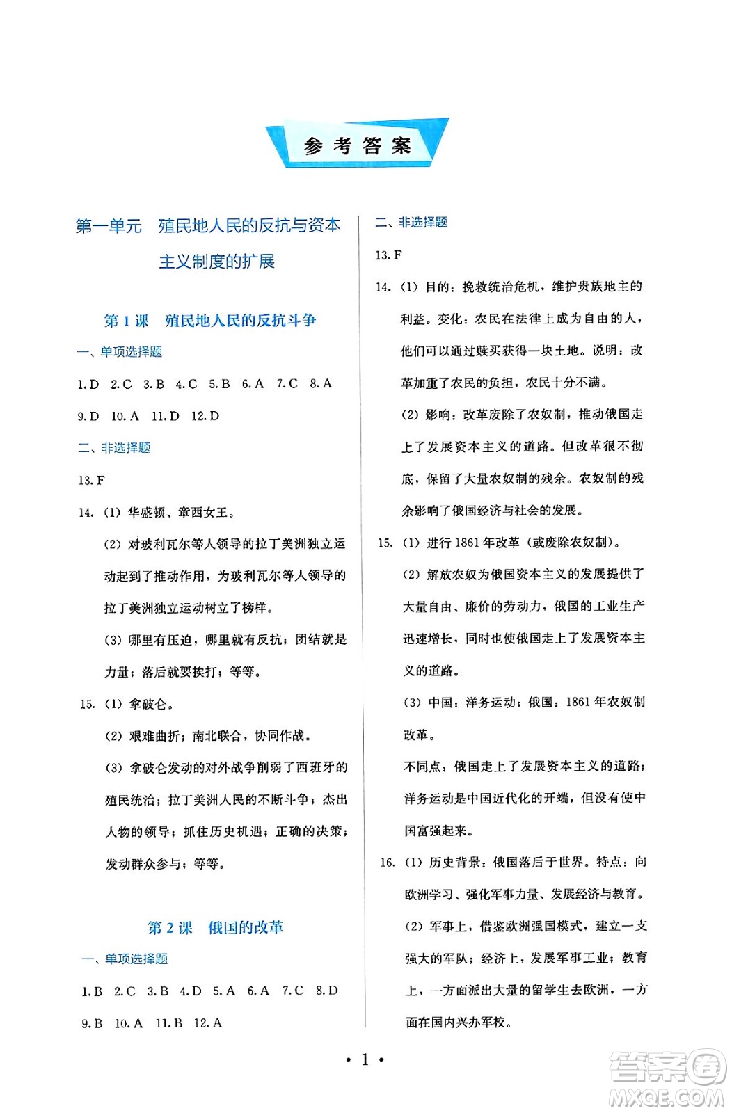 人民教育出版社2025年春人教金學(xué)典同步練習(xí)冊(cè)同步解析與測(cè)評(píng)九年級(jí)歷史下冊(cè)人教版答案