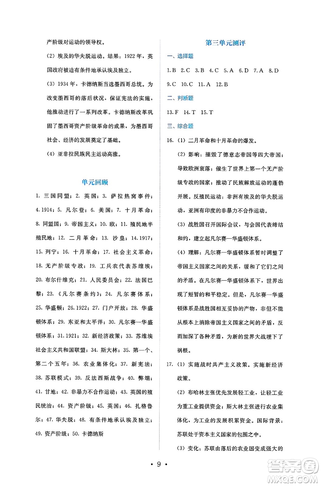 人民教育出版社2025年春人教金學(xué)典同步練習(xí)冊(cè)同步解析與測(cè)評(píng)九年級(jí)歷史下冊(cè)人教版答案