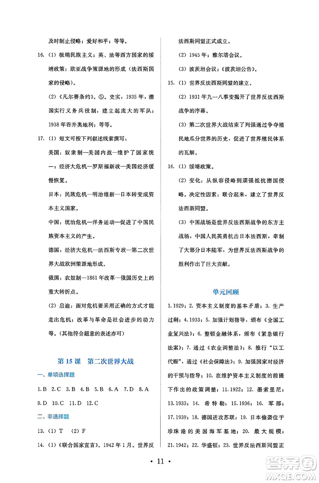 人民教育出版社2025年春人教金學(xué)典同步練習(xí)冊(cè)同步解析與測(cè)評(píng)九年級(jí)歷史下冊(cè)人教版答案