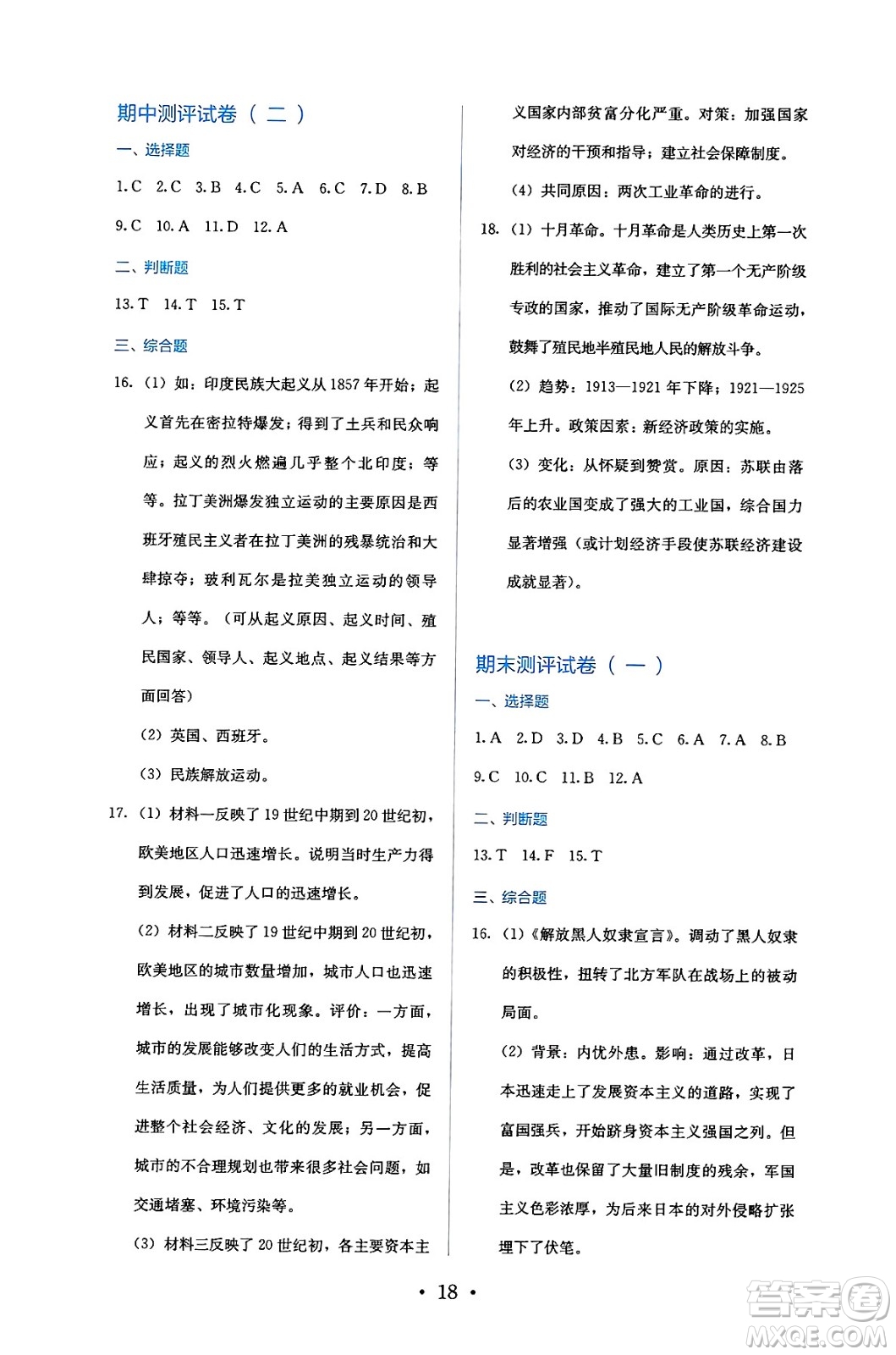 人民教育出版社2025年春人教金學(xué)典同步練習(xí)冊(cè)同步解析與測(cè)評(píng)九年級(jí)歷史下冊(cè)人教版答案