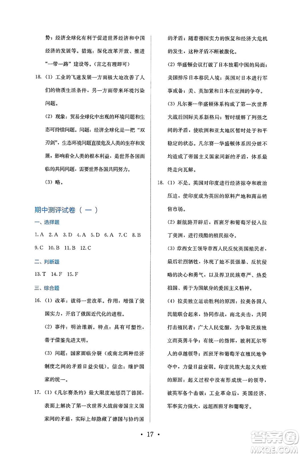 人民教育出版社2025年春人教金學(xué)典同步練習(xí)冊(cè)同步解析與測(cè)評(píng)九年級(jí)歷史下冊(cè)人教版答案