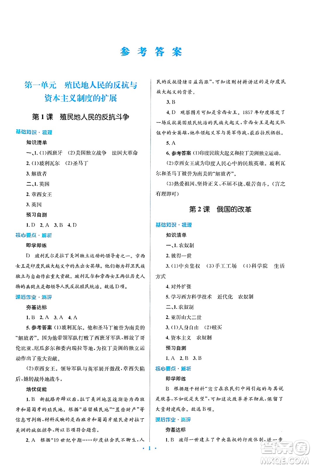 人民教育出版社2025年春人教金學(xué)典同步解析與測評學(xué)練考九年級歷史下冊人教版吉林專版答案