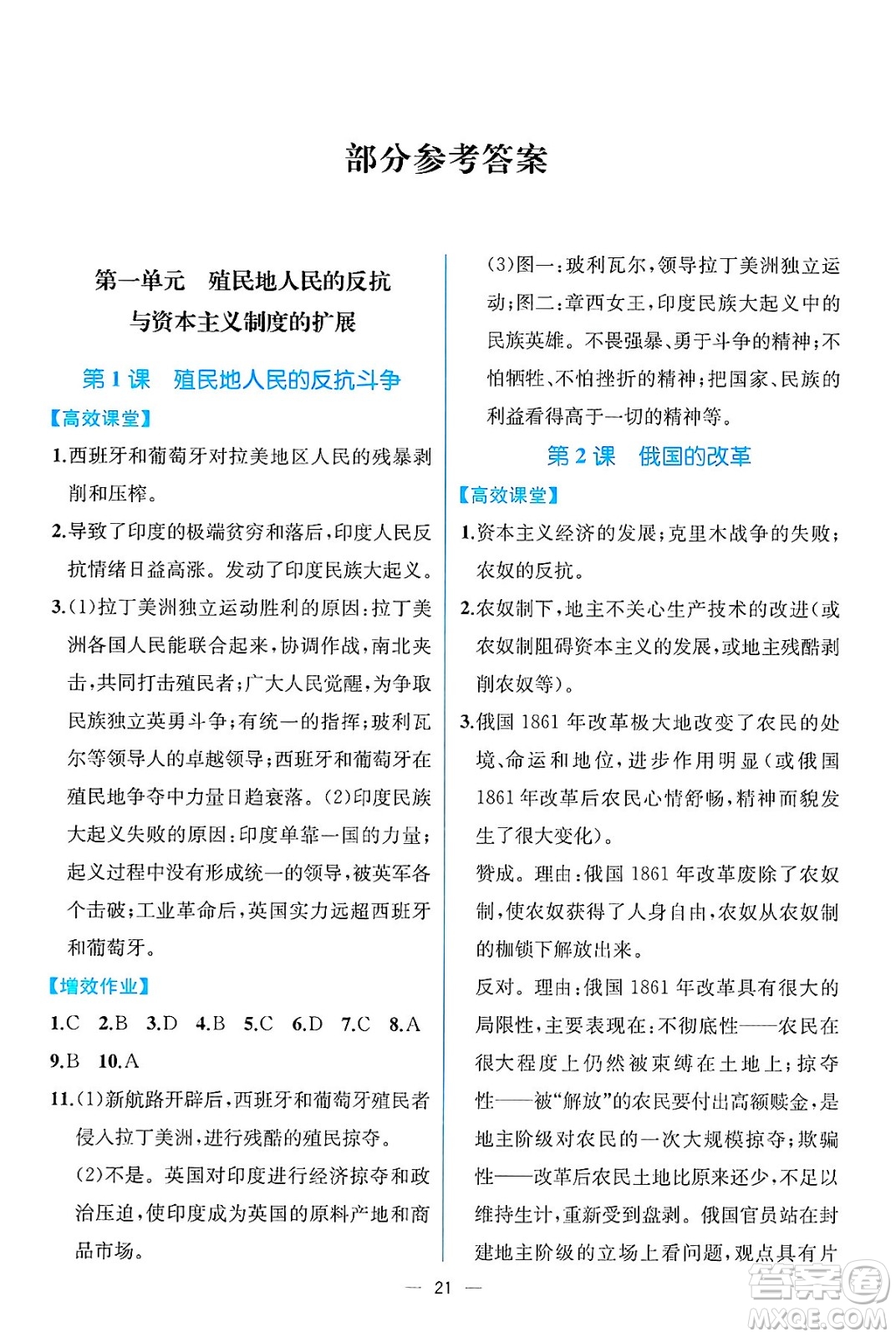 人民教育出版社2025年春人教金學典同步練習冊同步解析與測評九年級歷史下冊人教版云南專版答案
