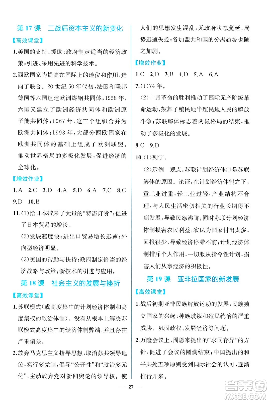 人民教育出版社2025年春人教金學典同步練習冊同步解析與測評九年級歷史下冊人教版云南專版答案