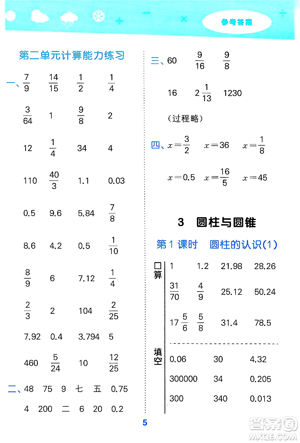 山東教育出版社2025秋小兒郎小學(xué)口算大通關(guān)六年級數(shù)學(xué)下冊人教版答案