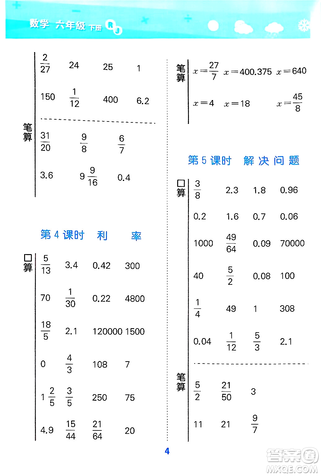 山東教育出版社2025秋小兒郎小學(xué)口算大通關(guān)六年級數(shù)學(xué)下冊人教版答案