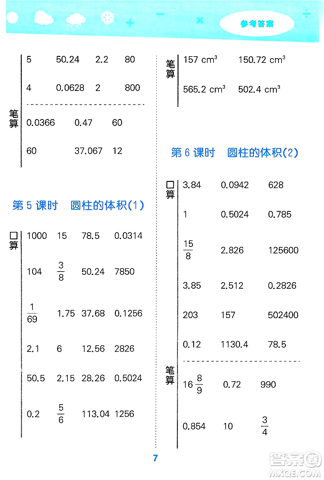 山東教育出版社2025秋小兒郎小學(xué)口算大通關(guān)六年級數(shù)學(xué)下冊人教版答案