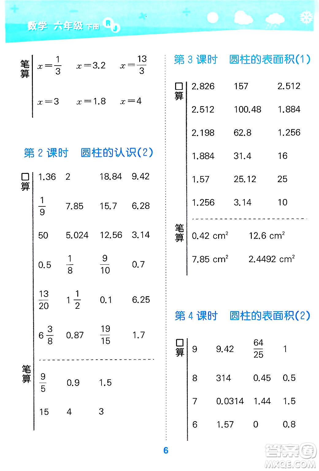 山東教育出版社2025秋小兒郎小學(xué)口算大通關(guān)六年級數(shù)學(xué)下冊人教版答案