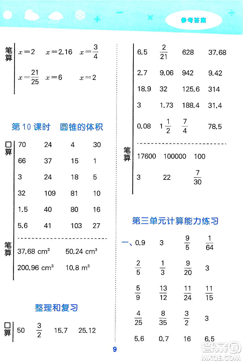 山東教育出版社2025秋小兒郎小學(xué)口算大通關(guān)六年級數(shù)學(xué)下冊人教版答案