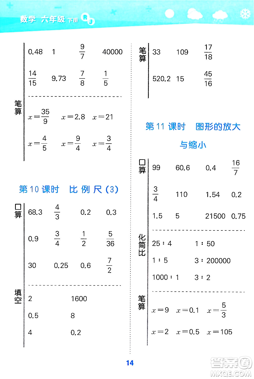 山東教育出版社2025秋小兒郎小學(xué)口算大通關(guān)六年級數(shù)學(xué)下冊人教版答案