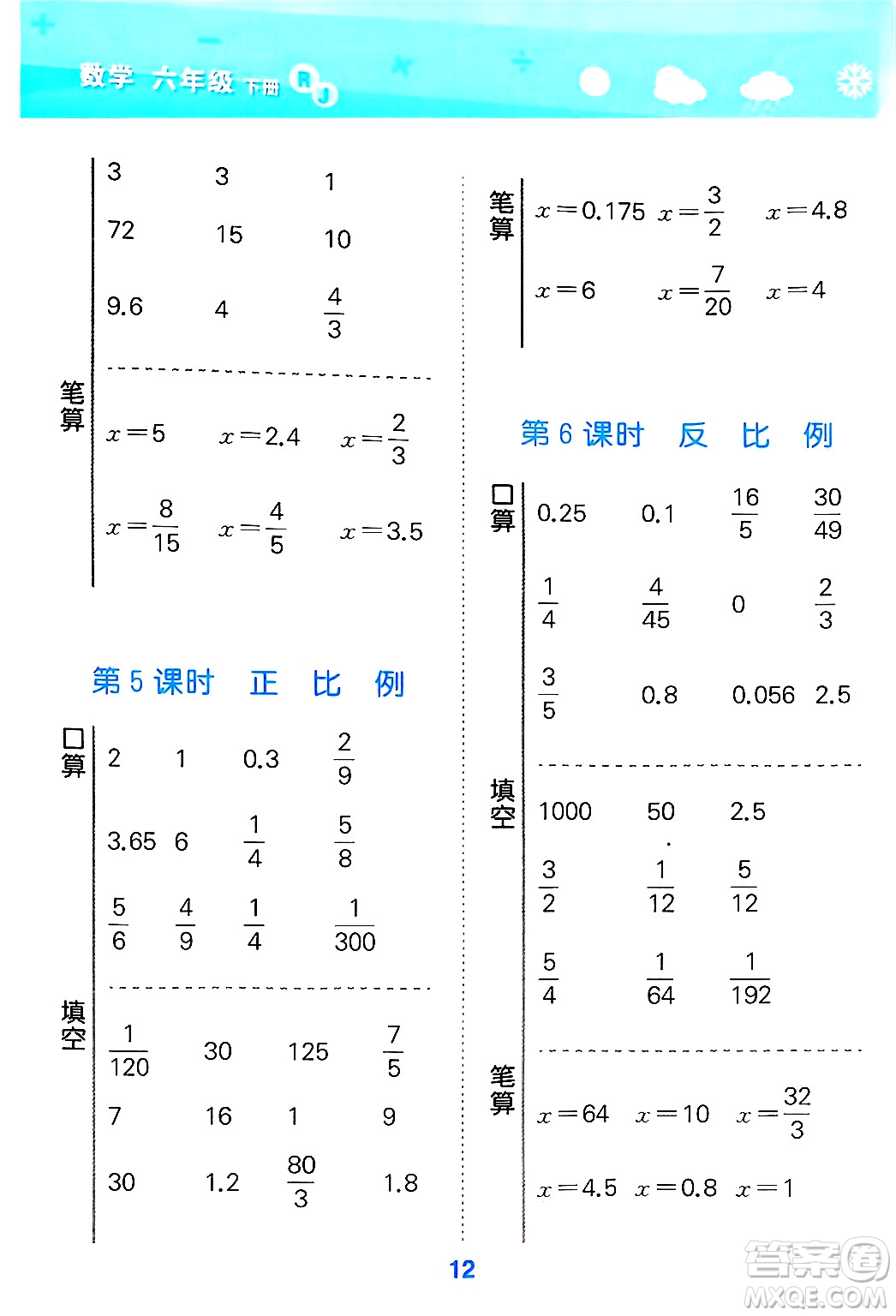 山東教育出版社2025秋小兒郎小學(xué)口算大通關(guān)六年級數(shù)學(xué)下冊人教版答案