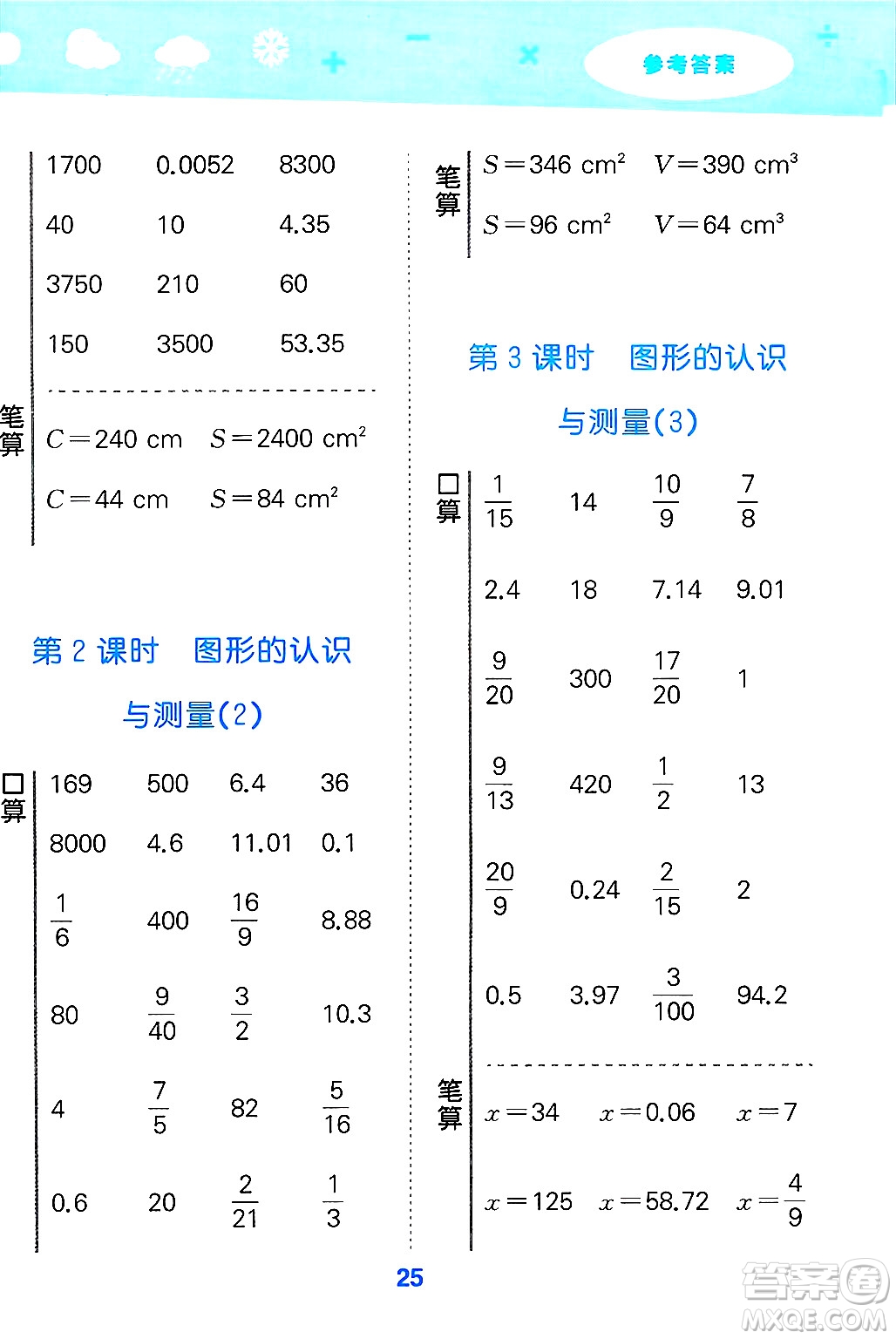 山東教育出版社2025秋小兒郎小學(xué)口算大通關(guān)六年級數(shù)學(xué)下冊人教版答案