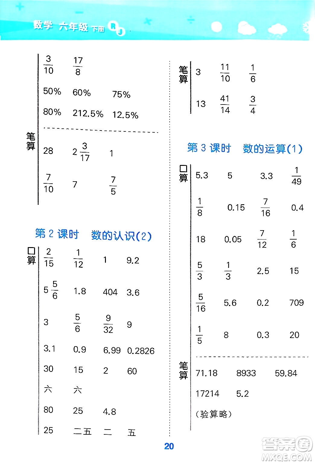 山東教育出版社2025秋小兒郎小學(xué)口算大通關(guān)六年級數(shù)學(xué)下冊人教版答案