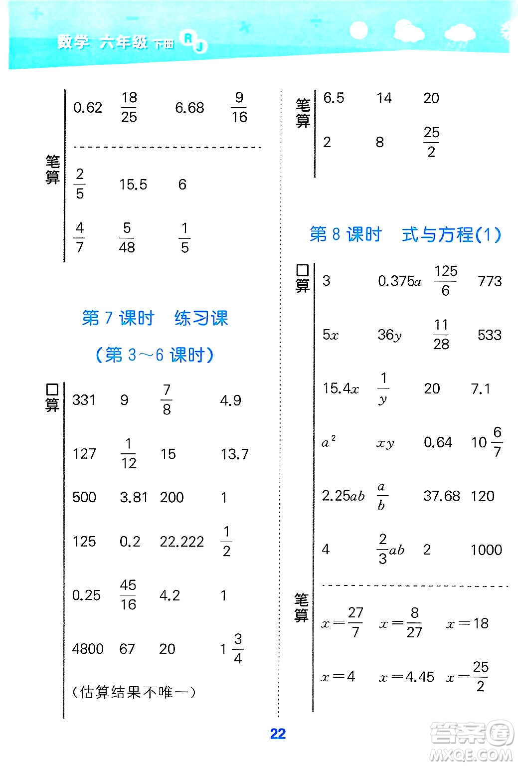 山東教育出版社2025秋小兒郎小學(xué)口算大通關(guān)六年級數(shù)學(xué)下冊人教版答案