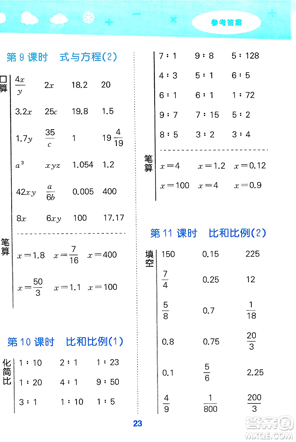 山東教育出版社2025秋小兒郎小學(xué)口算大通關(guān)六年級數(shù)學(xué)下冊人教版答案