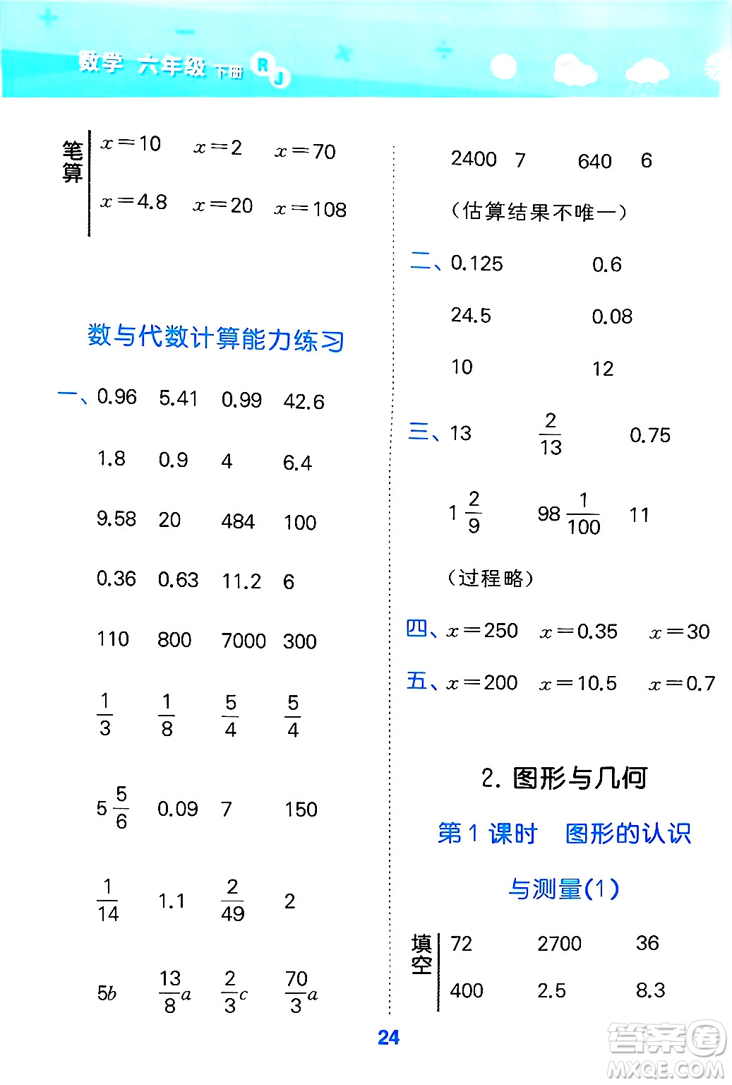 山東教育出版社2025秋小兒郎小學(xué)口算大通關(guān)六年級數(shù)學(xué)下冊人教版答案