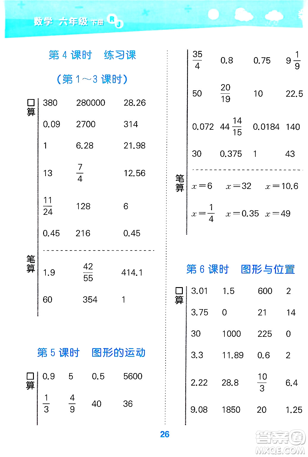 山東教育出版社2025秋小兒郎小學(xué)口算大通關(guān)六年級數(shù)學(xué)下冊人教版答案