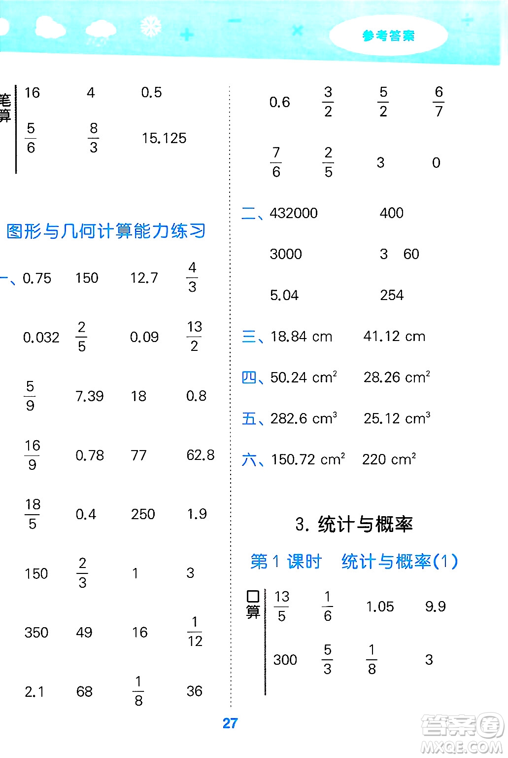 山東教育出版社2025秋小兒郎小學(xué)口算大通關(guān)六年級數(shù)學(xué)下冊人教版答案