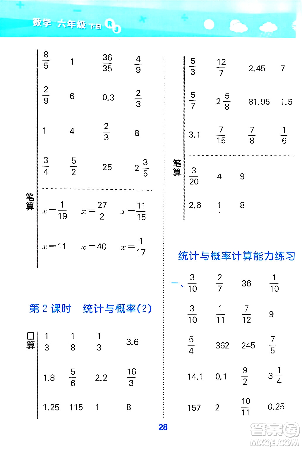 山東教育出版社2025秋小兒郎小學(xué)口算大通關(guān)六年級數(shù)學(xué)下冊人教版答案