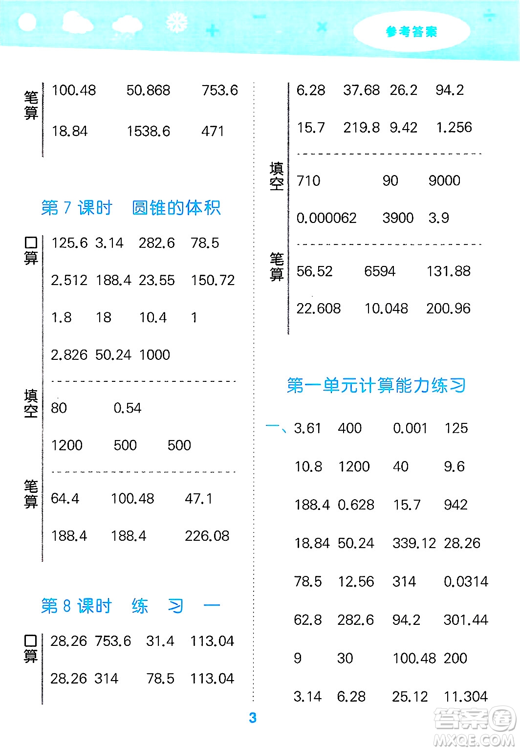 地質(zhì)出版社2025年春小兒郎小學(xué)口算大通關(guān)六年級(jí)數(shù)學(xué)下冊北師大版答案