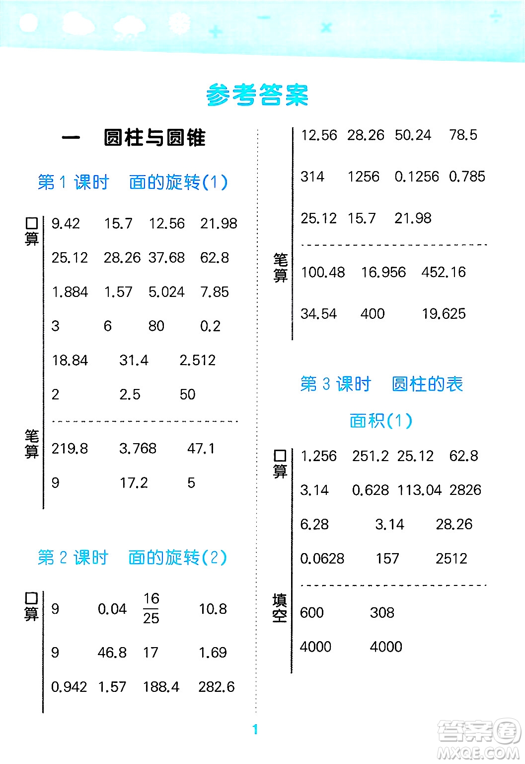 地質(zhì)出版社2025年春小兒郎小學(xué)口算大通關(guān)六年級(jí)數(shù)學(xué)下冊北師大版答案