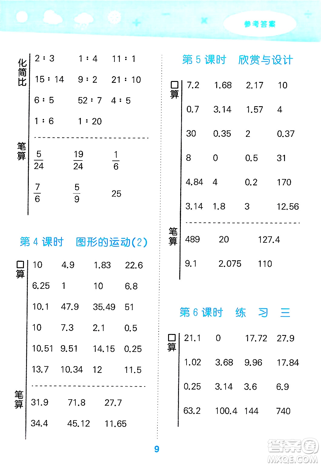 地質(zhì)出版社2025年春小兒郎小學(xué)口算大通關(guān)六年級(jí)數(shù)學(xué)下冊北師大版答案