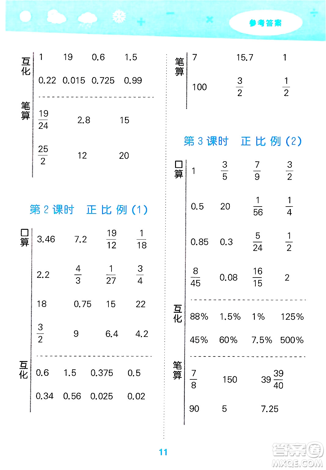 地質(zhì)出版社2025年春小兒郎小學(xué)口算大通關(guān)六年級(jí)數(shù)學(xué)下冊北師大版答案