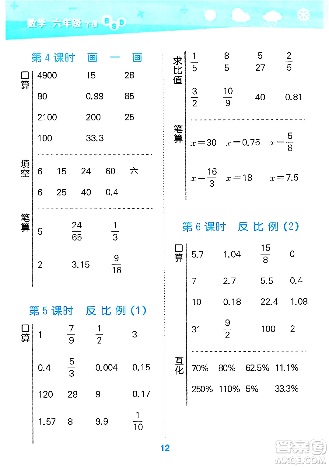 地質(zhì)出版社2025年春小兒郎小學(xué)口算大通關(guān)六年級(jí)數(shù)學(xué)下冊北師大版答案
