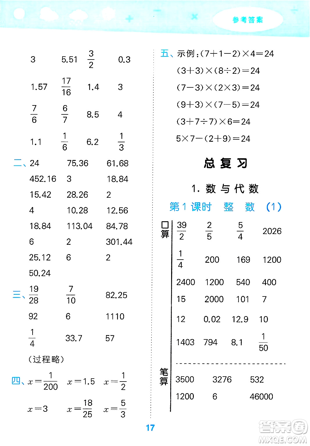 地質(zhì)出版社2025年春小兒郎小學(xué)口算大通關(guān)六年級(jí)數(shù)學(xué)下冊北師大版答案