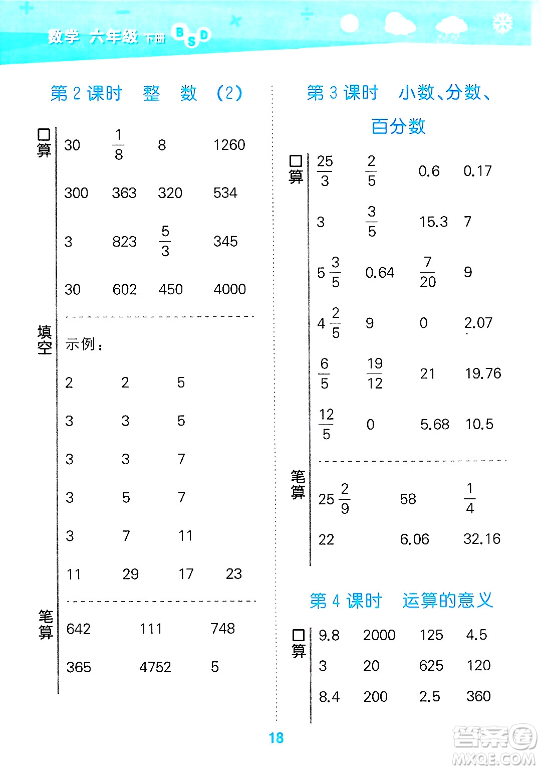 地質(zhì)出版社2025年春小兒郎小學(xué)口算大通關(guān)六年級(jí)數(shù)學(xué)下冊北師大版答案
