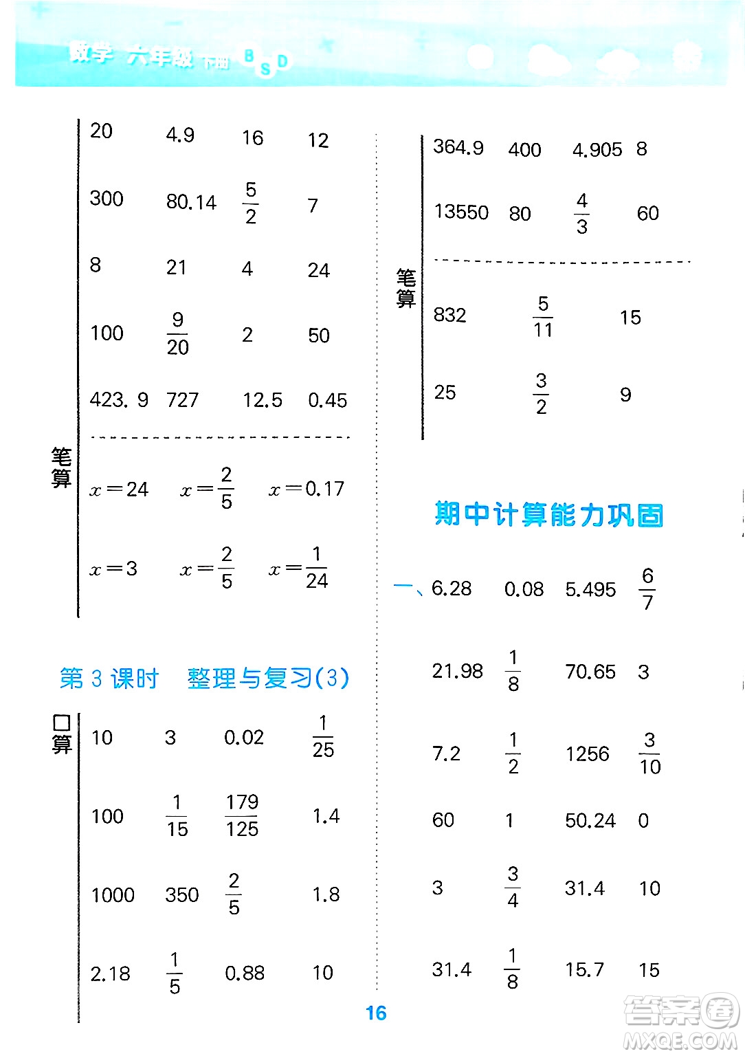 地質(zhì)出版社2025年春小兒郎小學(xué)口算大通關(guān)六年級(jí)數(shù)學(xué)下冊北師大版答案