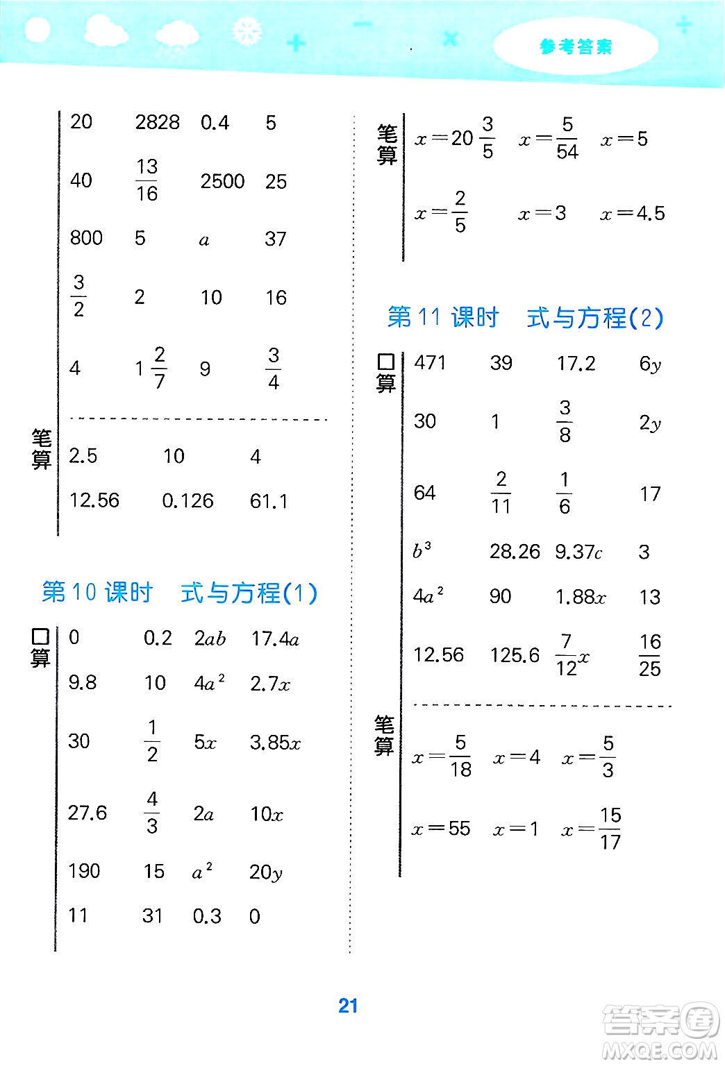 地質(zhì)出版社2025年春小兒郎小學(xué)口算大通關(guān)六年級(jí)數(shù)學(xué)下冊北師大版答案