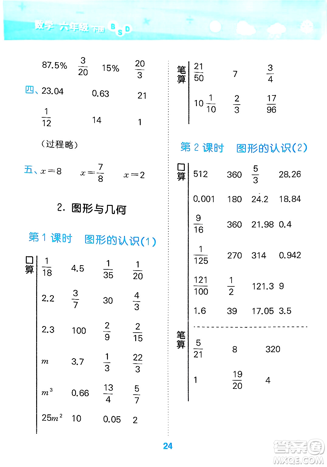 地質(zhì)出版社2025年春小兒郎小學(xué)口算大通關(guān)六年級(jí)數(shù)學(xué)下冊北師大版答案