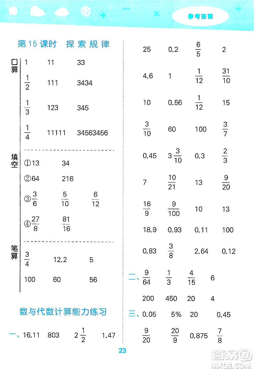地質(zhì)出版社2025年春小兒郎小學(xué)口算大通關(guān)六年級(jí)數(shù)學(xué)下冊北師大版答案