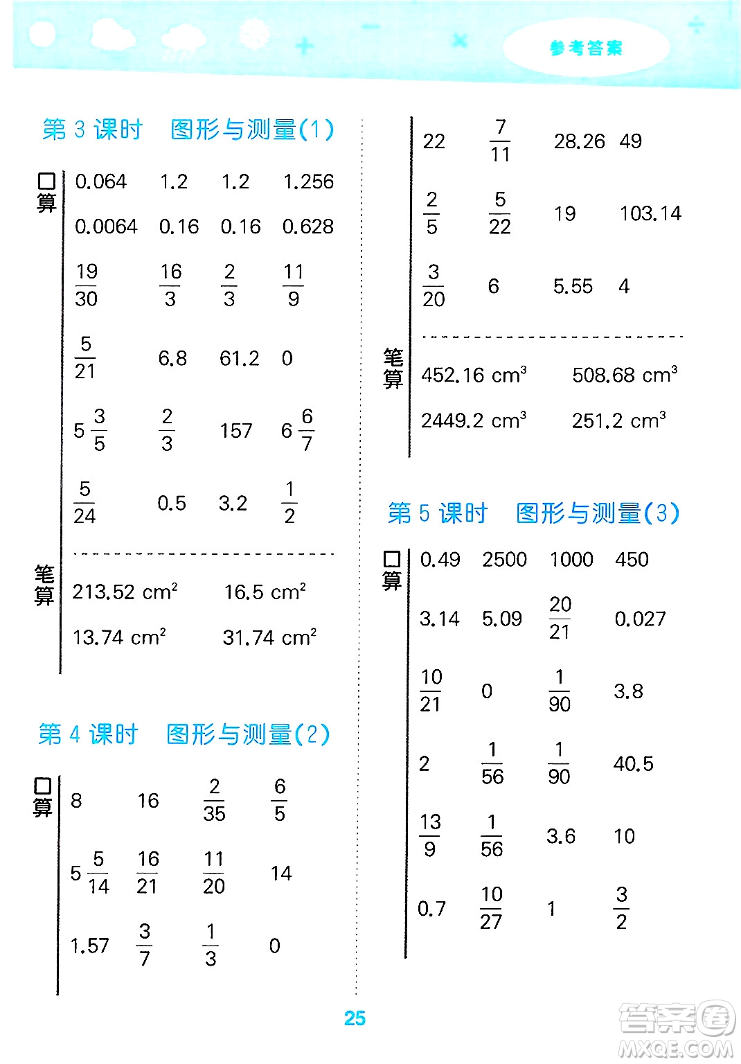 地質(zhì)出版社2025年春小兒郎小學(xué)口算大通關(guān)六年級(jí)數(shù)學(xué)下冊北師大版答案