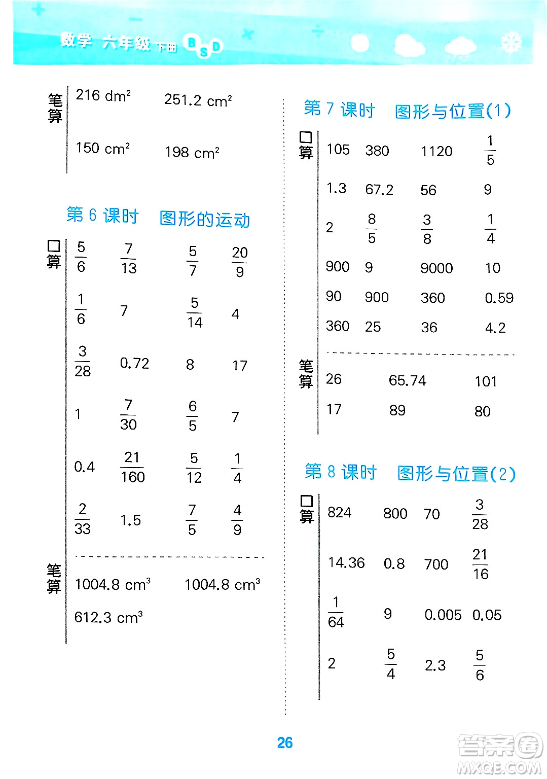 地質(zhì)出版社2025年春小兒郎小學(xué)口算大通關(guān)六年級(jí)數(shù)學(xué)下冊北師大版答案